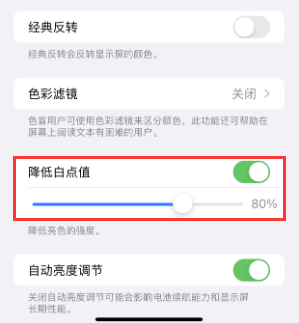 宜兴苹果电池维修分享iPhone省电巧妙设置降低白点值