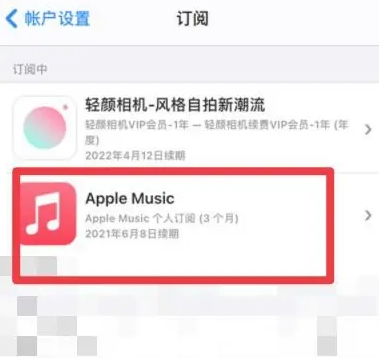 宜兴apple维修店分享Apple Music怎么取消自动收费 