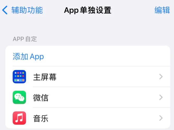 宜兴苹果14服务点分享iPhone14如何单独设置App