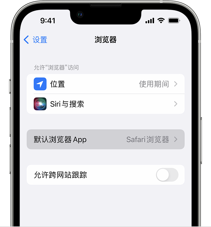 宜兴苹果维修服务分享如何在iPhone上设置默认浏览器 