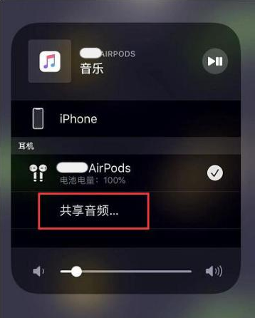 宜兴苹果14音频维修点分享iPhone14音频共享设置方法 