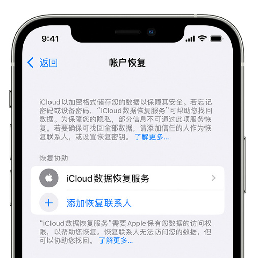 宜兴苹果手机维修分享在 iPhone 上设置帐户恢复联系人的方法 