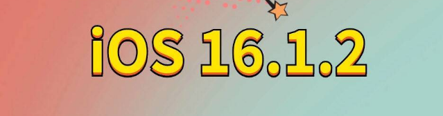 宜兴苹果手机维修分享iOS 16.1.2正式版更新内容及升级方法 