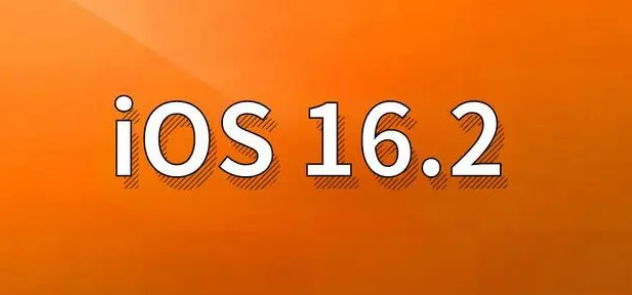 宜兴苹果手机维修分享哪些机型建议升级到iOS 16.2版本 