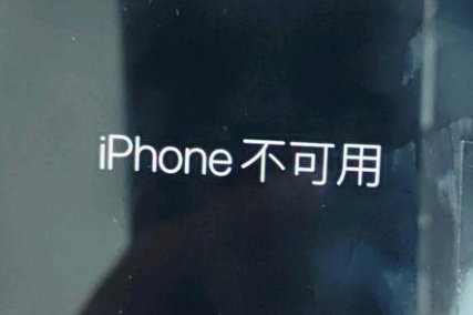 宜兴苹果服务网点分享锁屏界面显示“iPhone 不可用”如何解决 