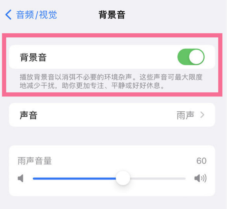 宜兴苹果14维修分享iPhone 14背景音开启方法 
