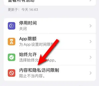 宜兴苹果14维修分享iPhone 14内容和隐私访问限制开启方法 
