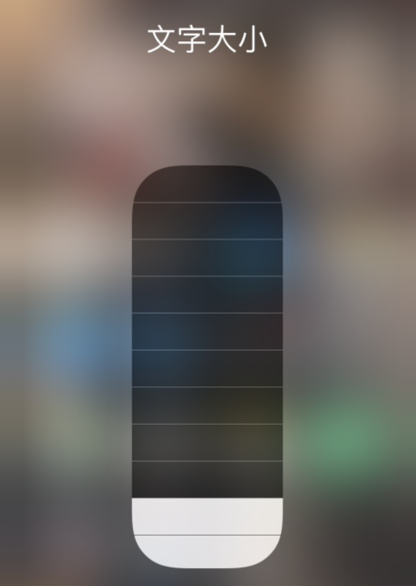 宜兴苹果手机维修分享小技巧：在 iPhone 控制中心快速调节字体大小 