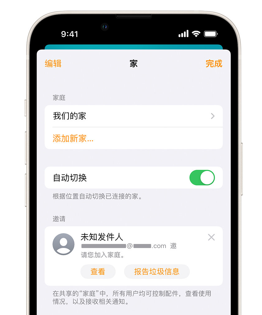 宜兴苹果手机维修分享iPhone 小技巧：在“家庭”应用中删除和举报垃圾邀请 