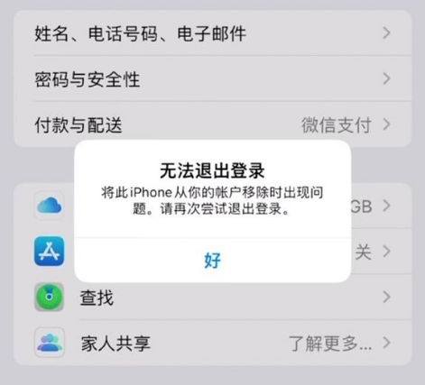 宜兴苹果手机维修分享iOS 16.0无法退出Apple ID的问题解决了 