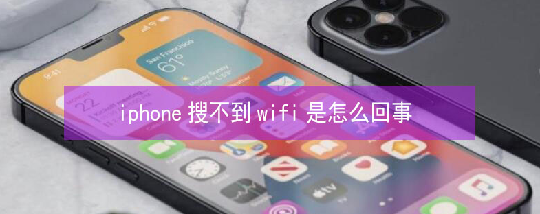 宜兴苹果13维修分享iPhone13搜索不到wifi怎么办 