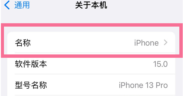 宜兴苹果13维修分享iPhone 13热点名字设置教程 