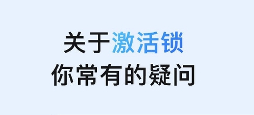 宜兴苹果手机维修分享激活锁是什么 