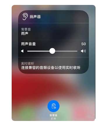 宜兴苹果手机维修分享iOS 15中的背景音功能有什么用 