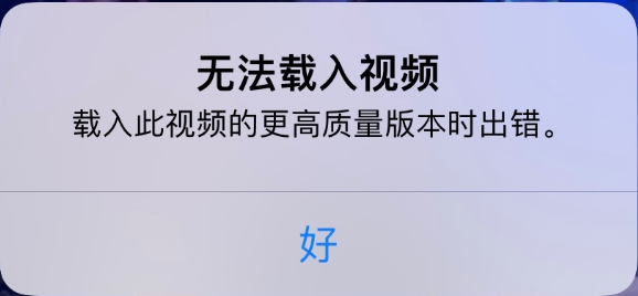 宜兴苹果手机维修分享iPhone 出现提示“无法载入视频”怎么办 